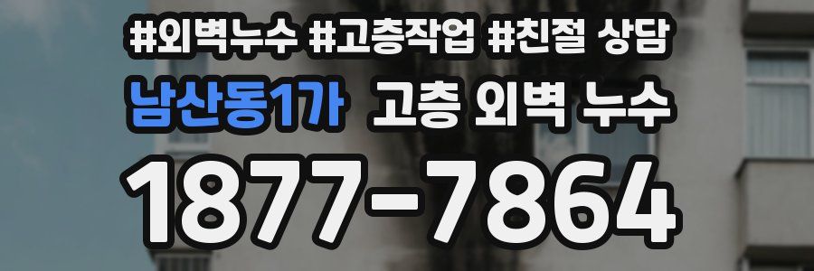 남산동1가 고층 외벽 누수