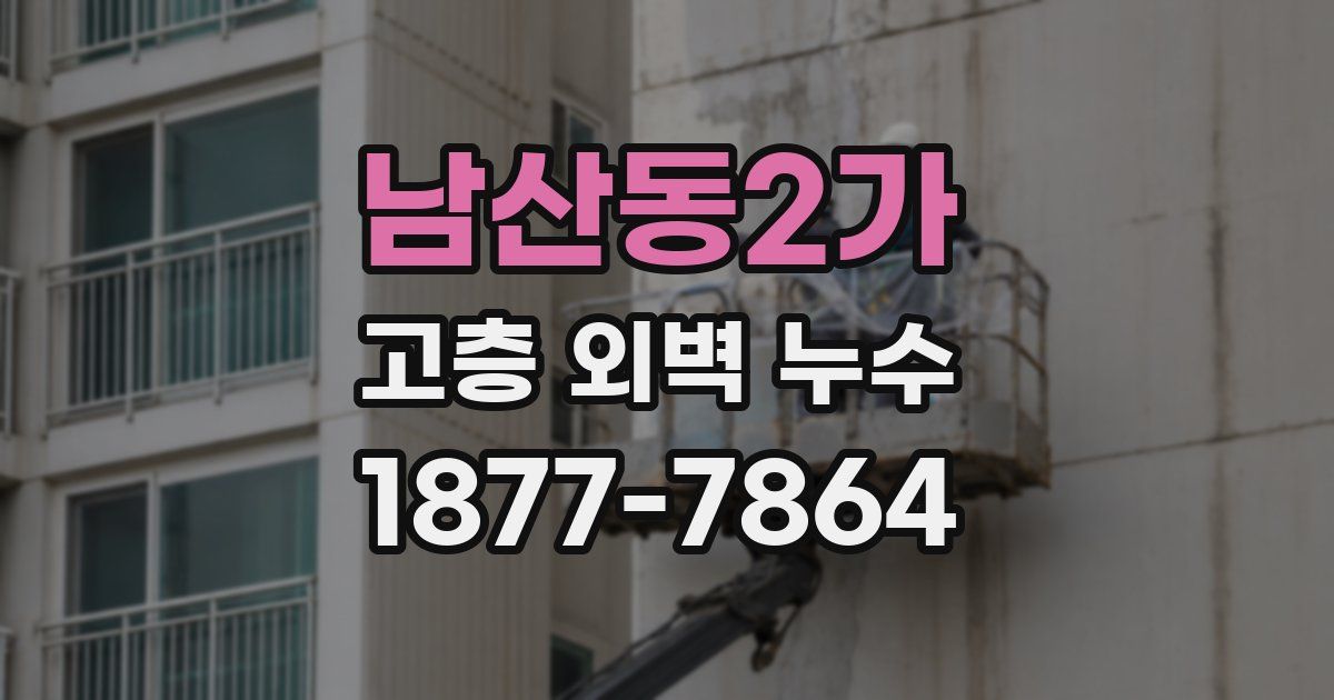 남산동2가 고층 외벽 누수