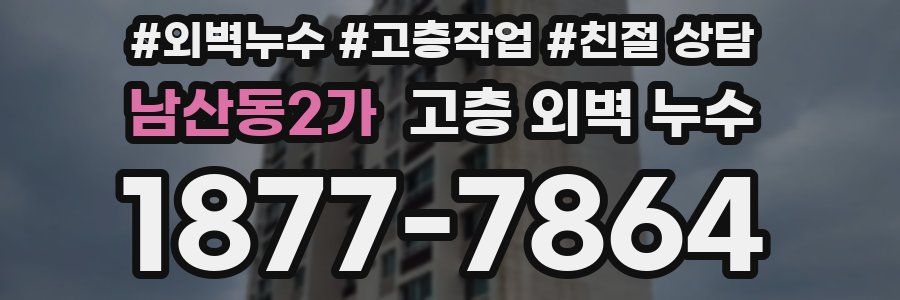 남산동2가 고층 외벽 누수