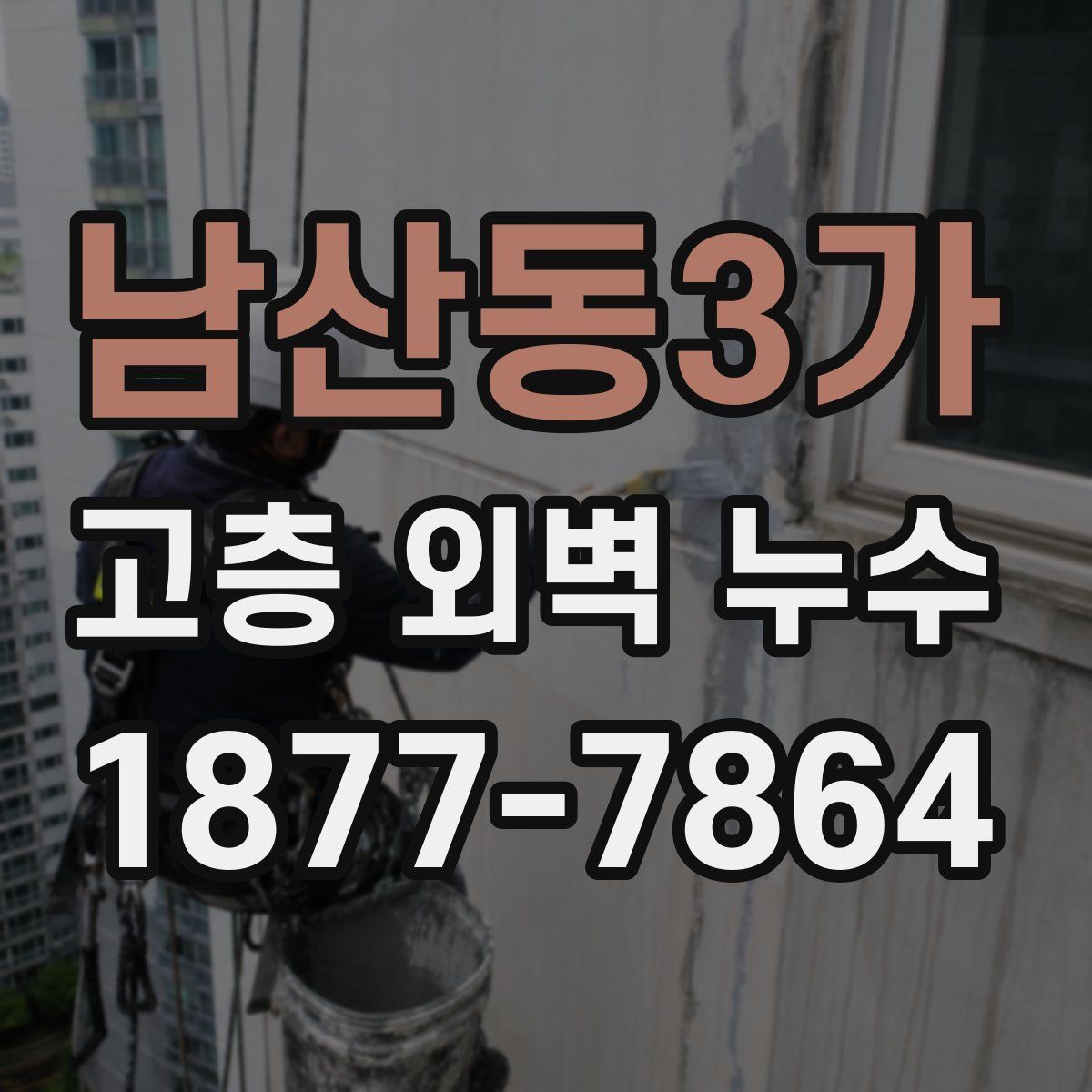 남산동3가 고층 외벽 누수