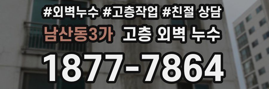 남산동3가 고층 외벽 누수