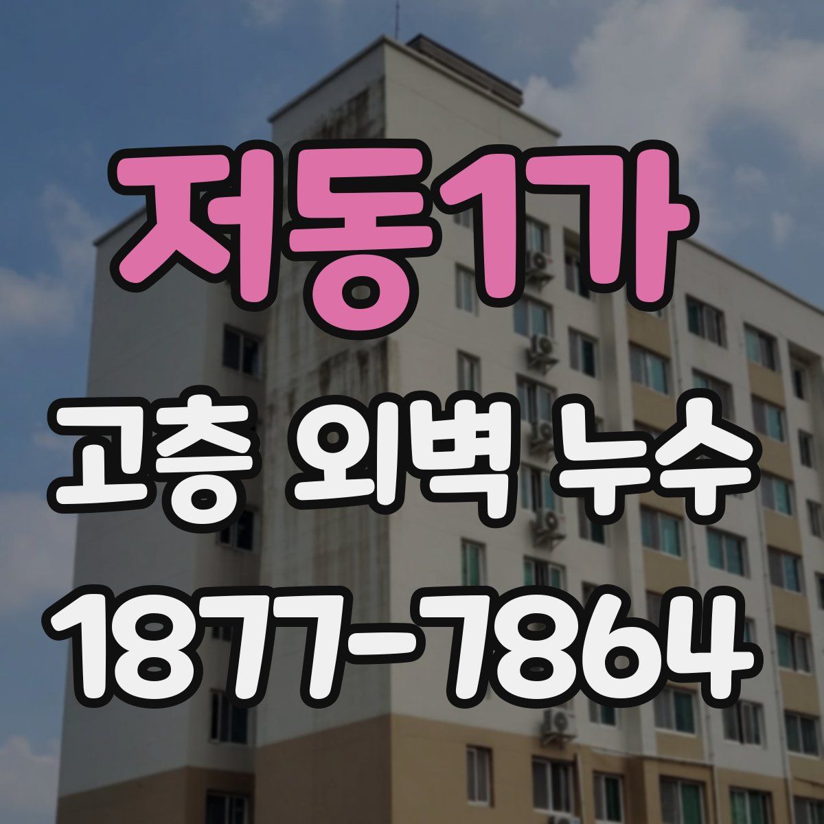 저동1가 고층 외벽 누수
