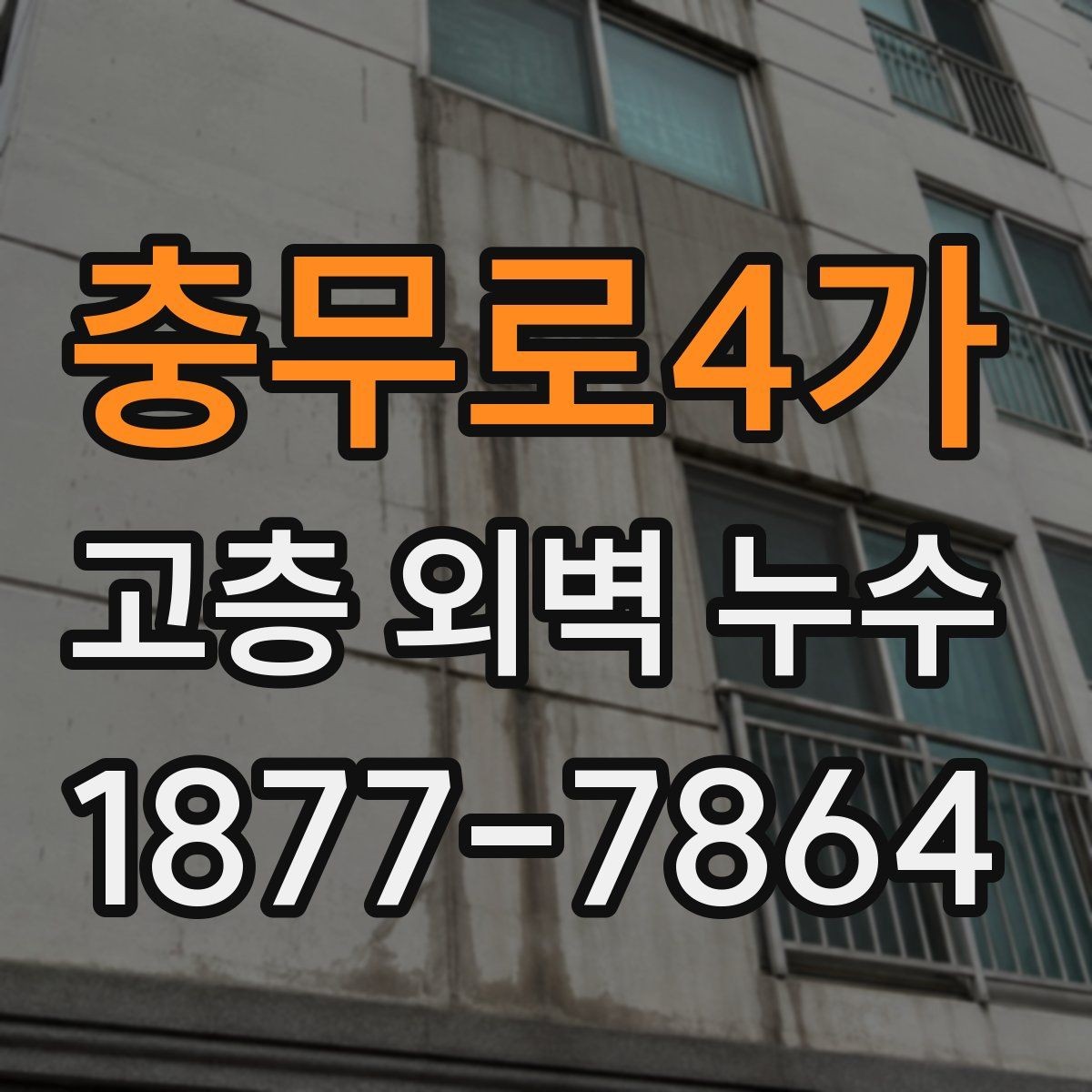 충무로4가 고층 외벽 누수 흔한 원인과 대응 방법