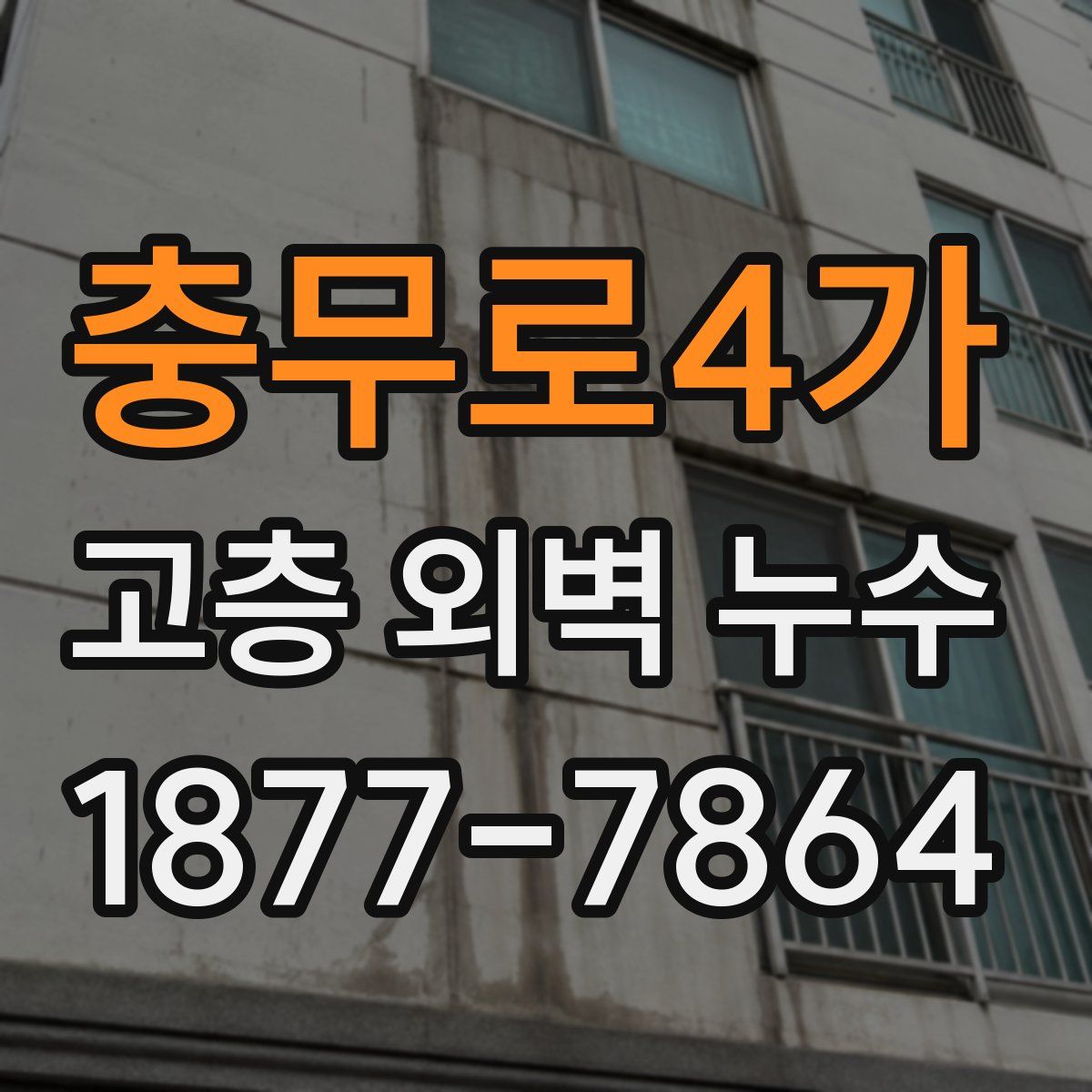 충무로4가 고층 외벽 누수