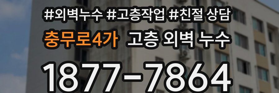 충무로4가 고층 외벽 누수
