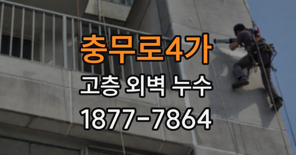 충무로4가 고층 외벽 누수
