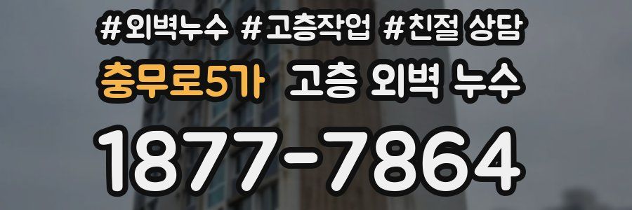 충무로5가 고층 외벽 누수