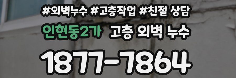 인현동2가 고층 외벽 누수