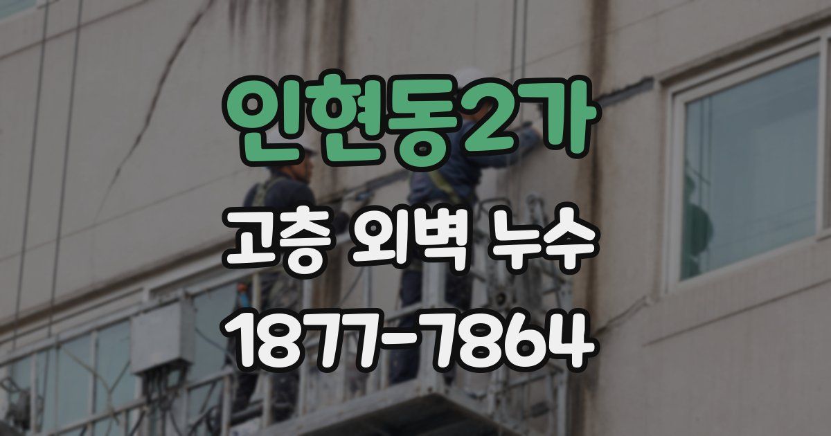 인현동2가 고층 외벽 누수