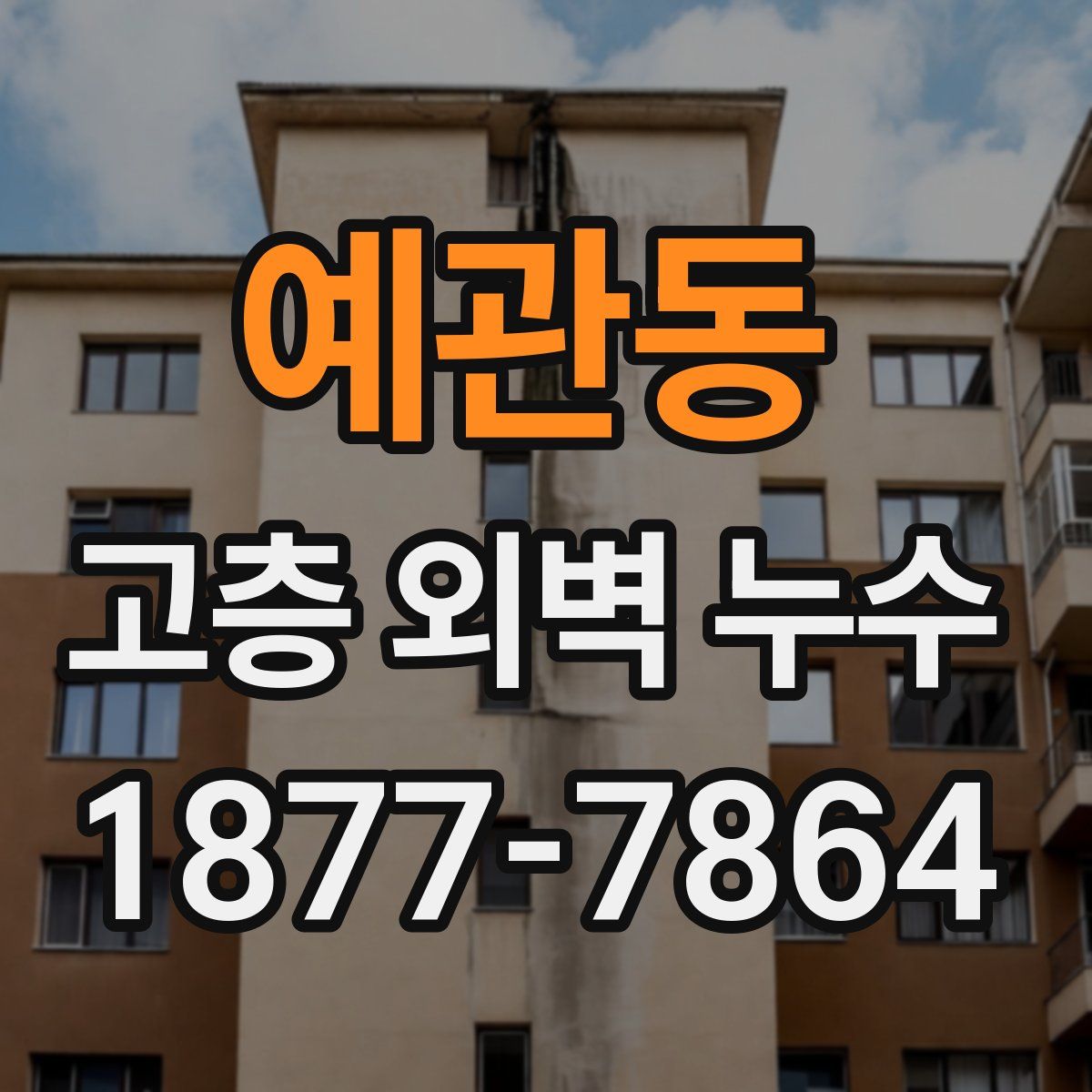 예관동 고층 외벽 누수