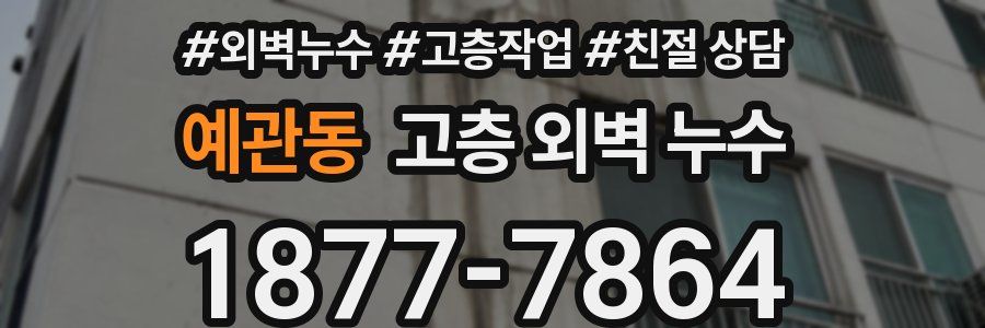 예관동 고층 외벽 누수