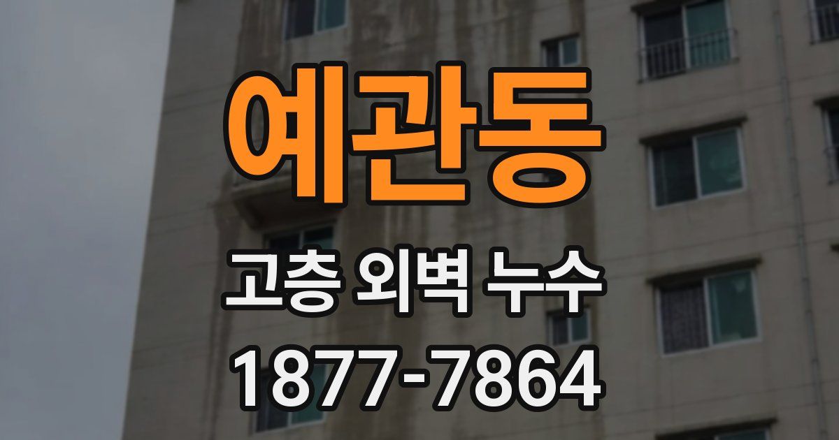 예관동 고층 외벽 누수