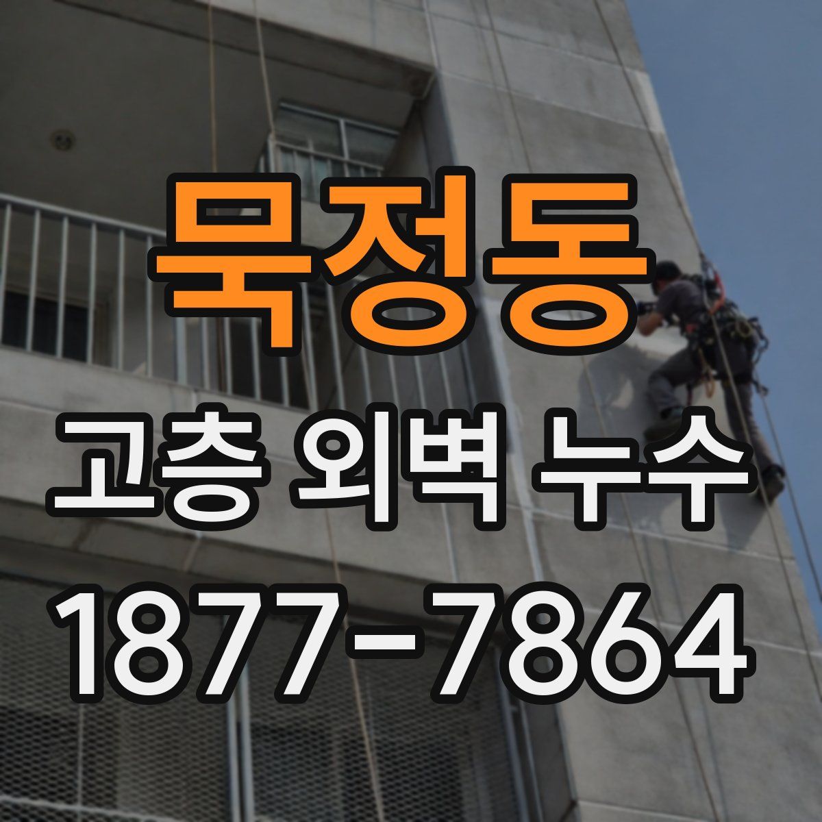 묵정동 고층 외벽 누수