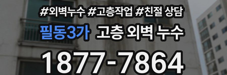 필동3가 고층 외벽 누수