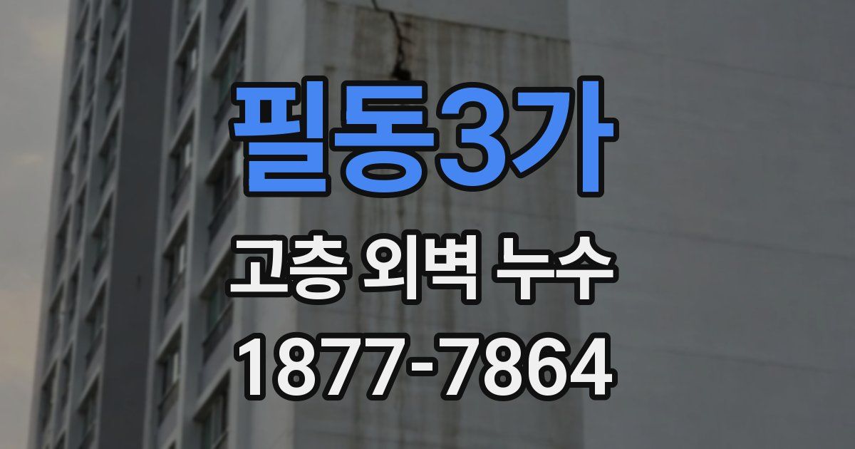 필동3가 고층 외벽 누수