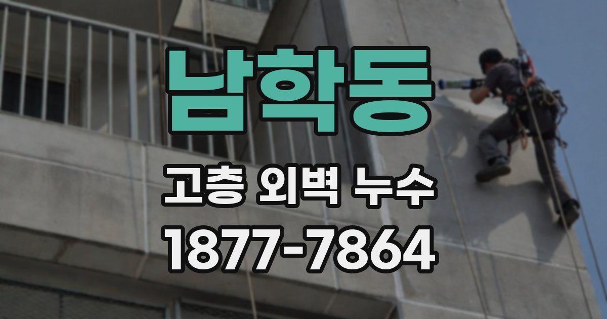 남학동 고층 외벽 누수