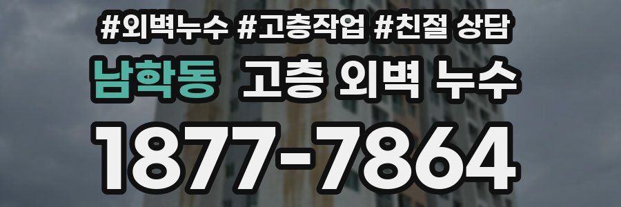 남학동 고층 외벽 누수