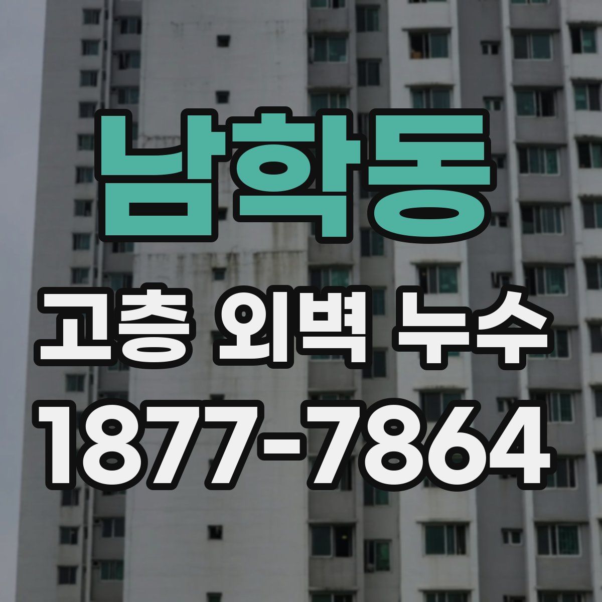 남학동 고층 외벽 누수