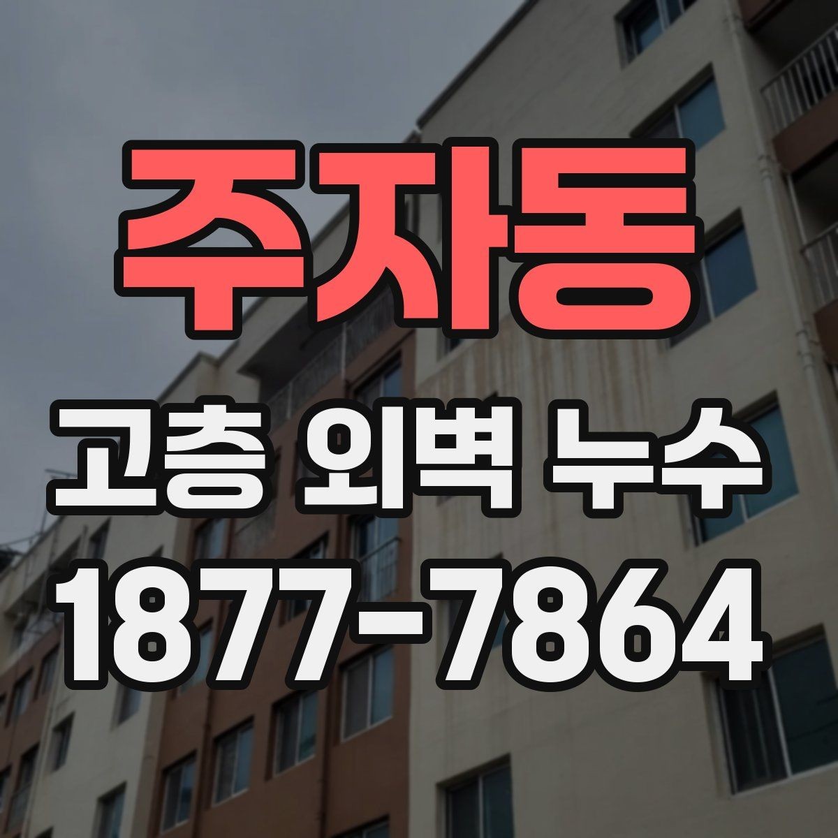 주자동 고층 외벽 누수 건물 구조에 따라 달라지는 보수법