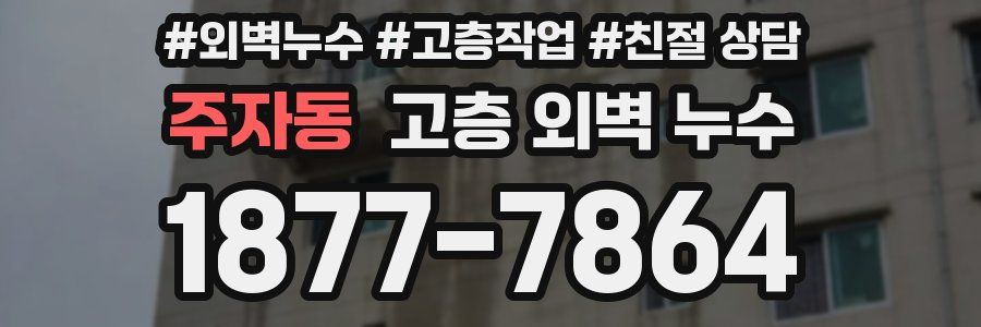 주자동 고층 외벽 누수