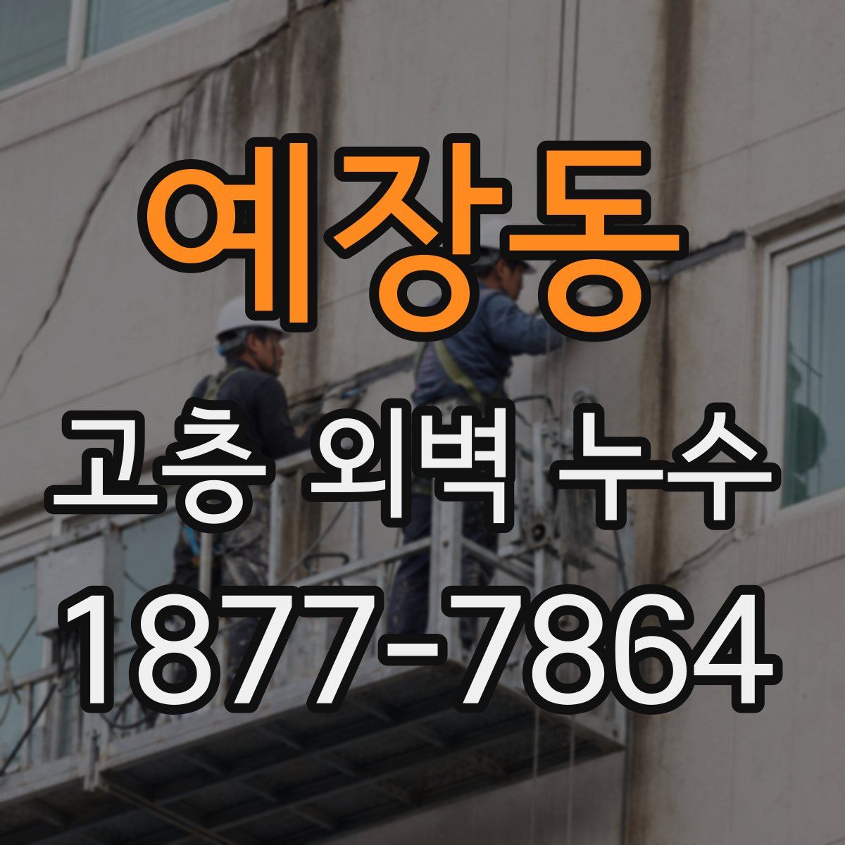 예장동 고층 외벽 누수