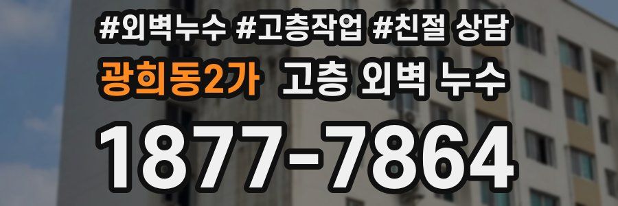 광희동2가 고층 외벽 누수