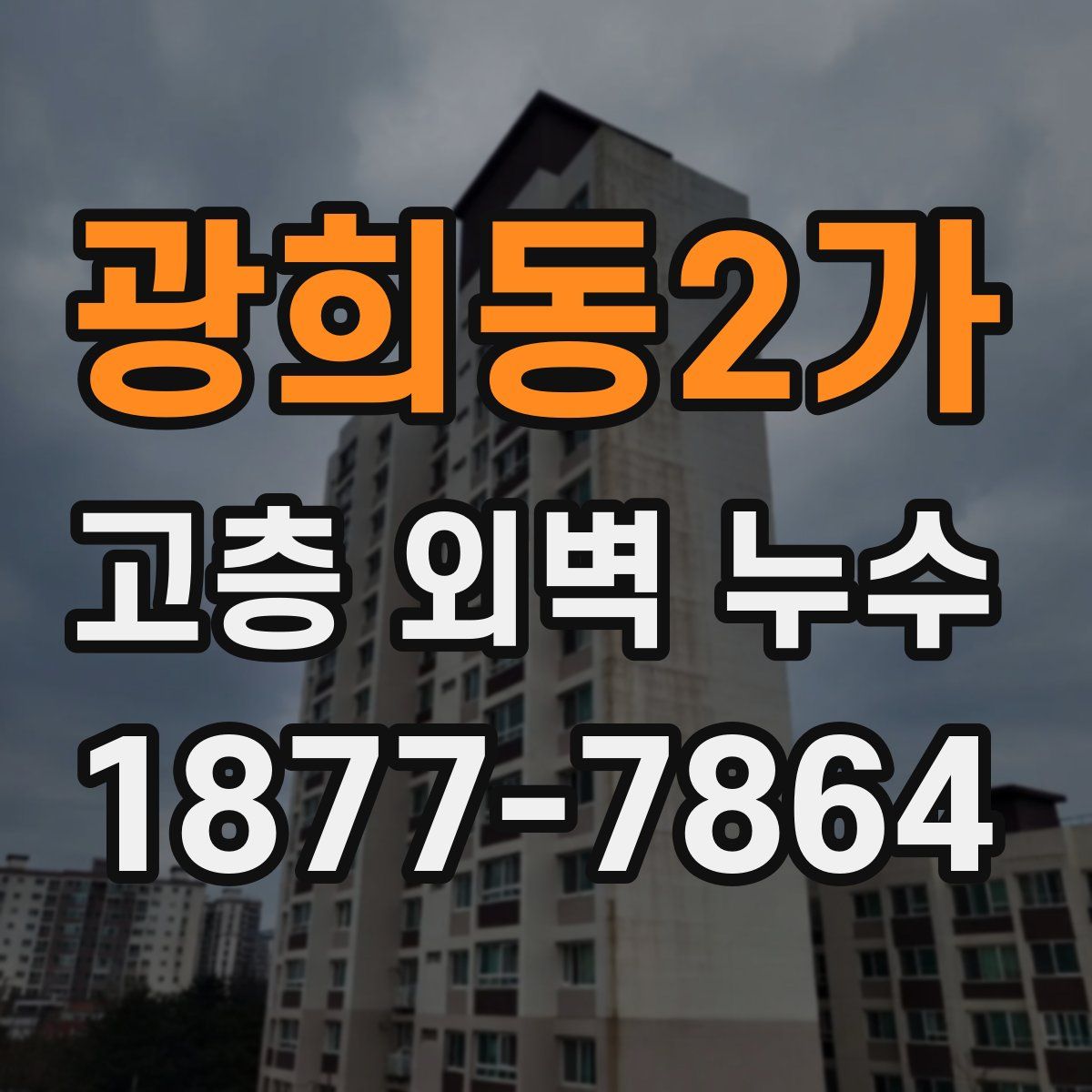 광희동2가 고층 외벽 누수