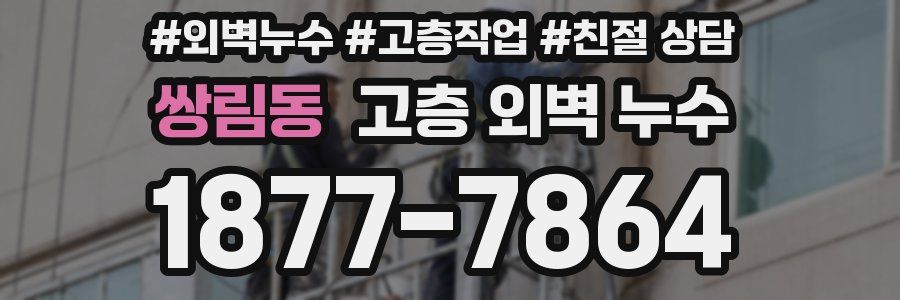 쌍림동 고층 외벽 누수