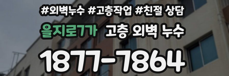 을지로7가 고층 외벽 누수