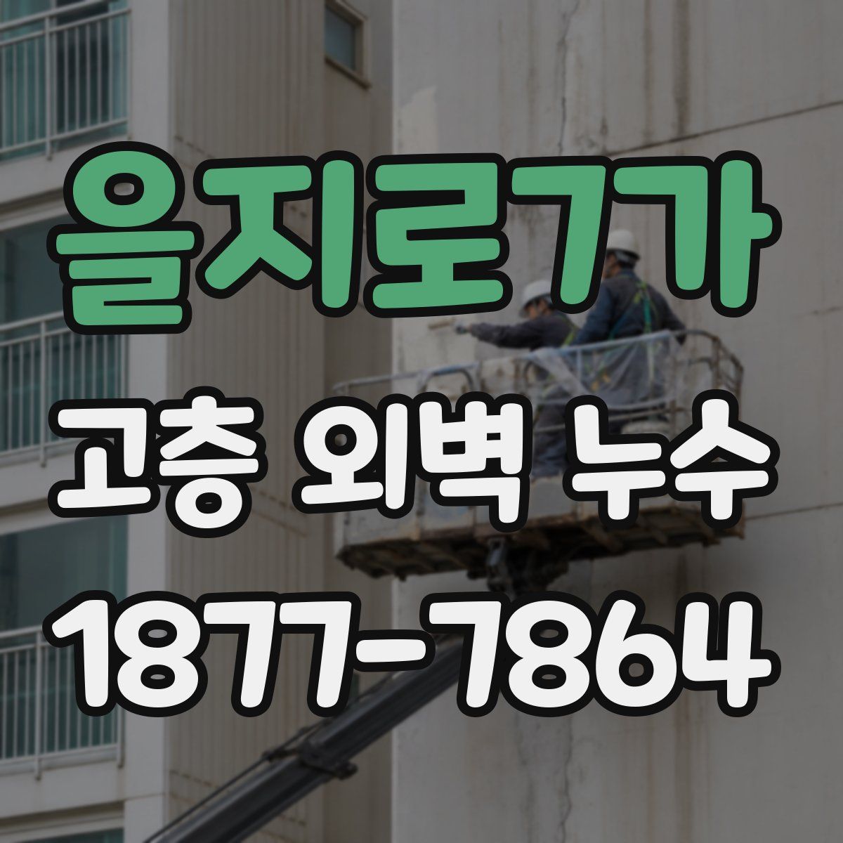 을지로7가 고층 외벽 누수