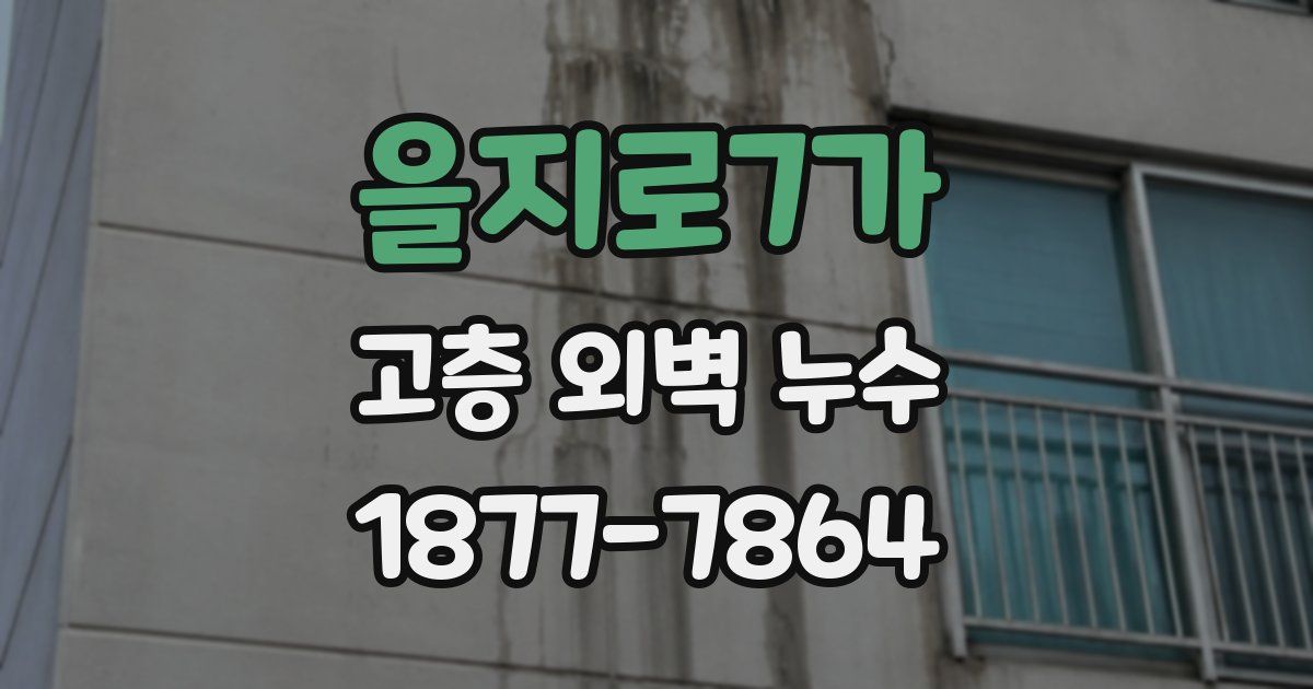 을지로7가 고층 외벽 누수