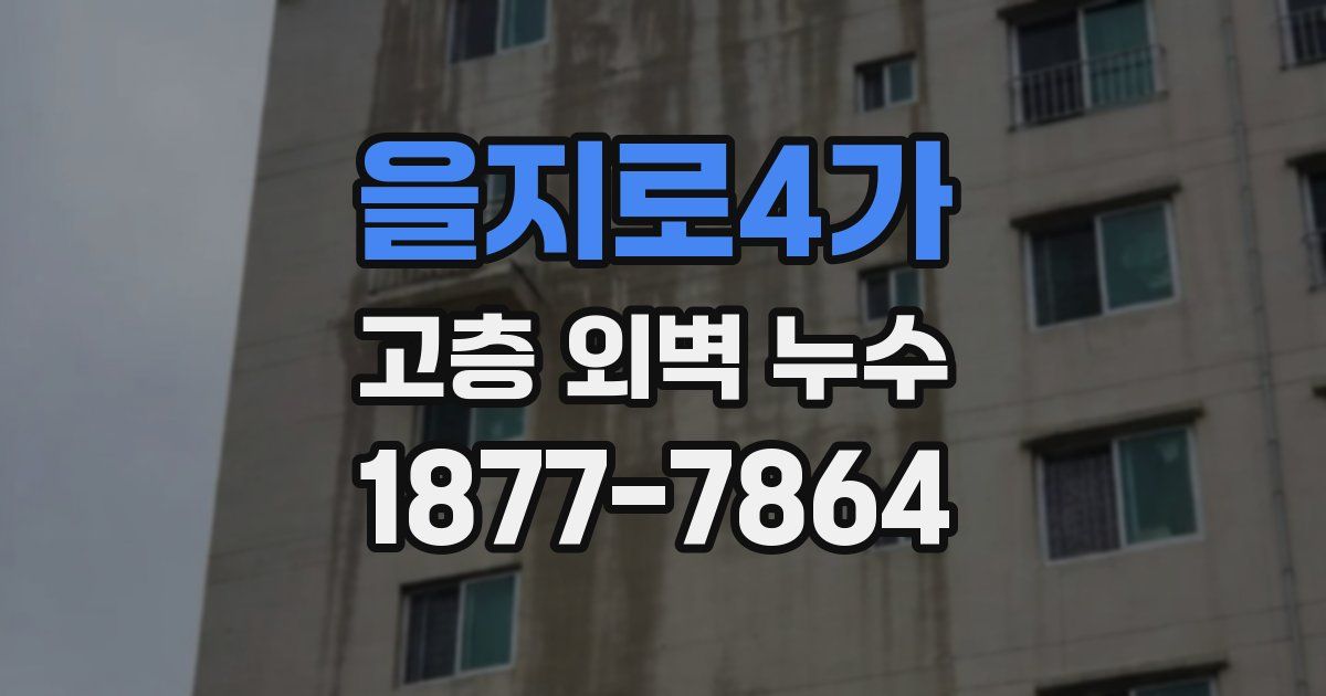 을지로4가 고층 외벽 누수