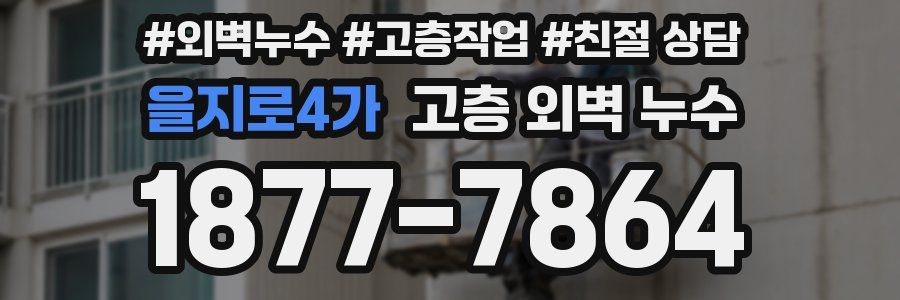 을지로4가 고층 외벽 누수