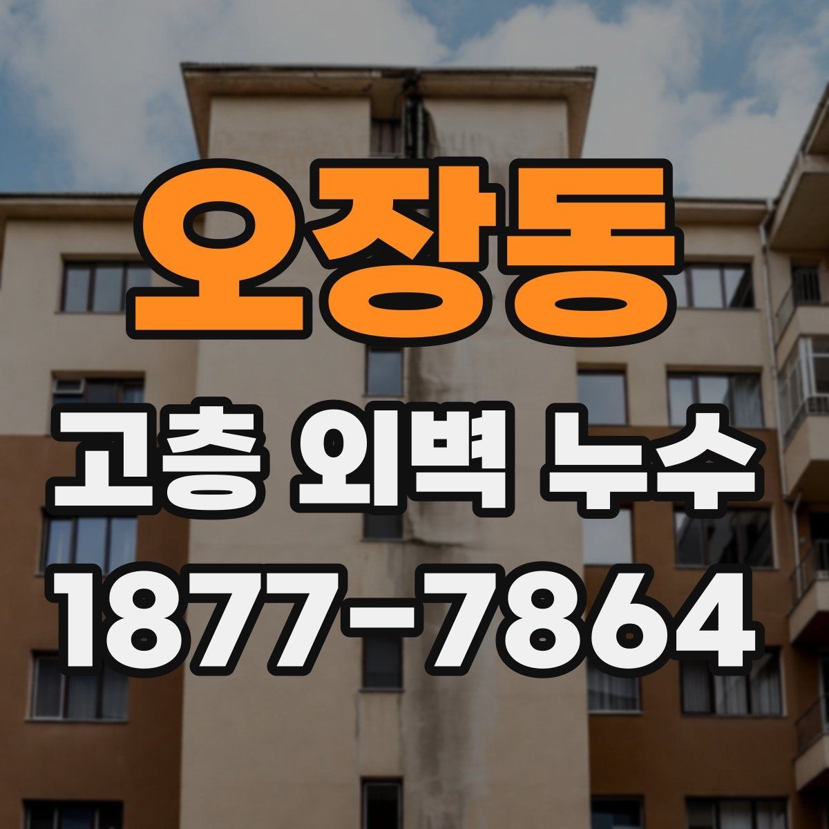 오장동 고층 외벽 누수 소음과 결로와 구분하는 방법