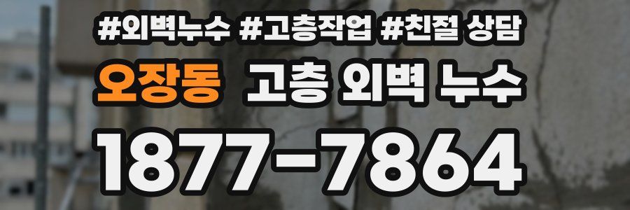 오장동 고층 외벽 누수