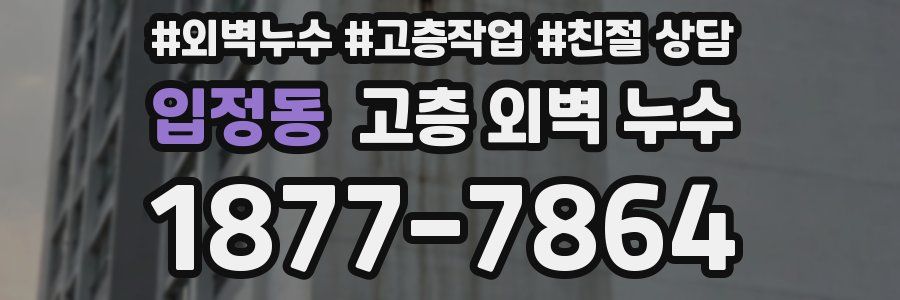 입정동 고층 외벽 누수