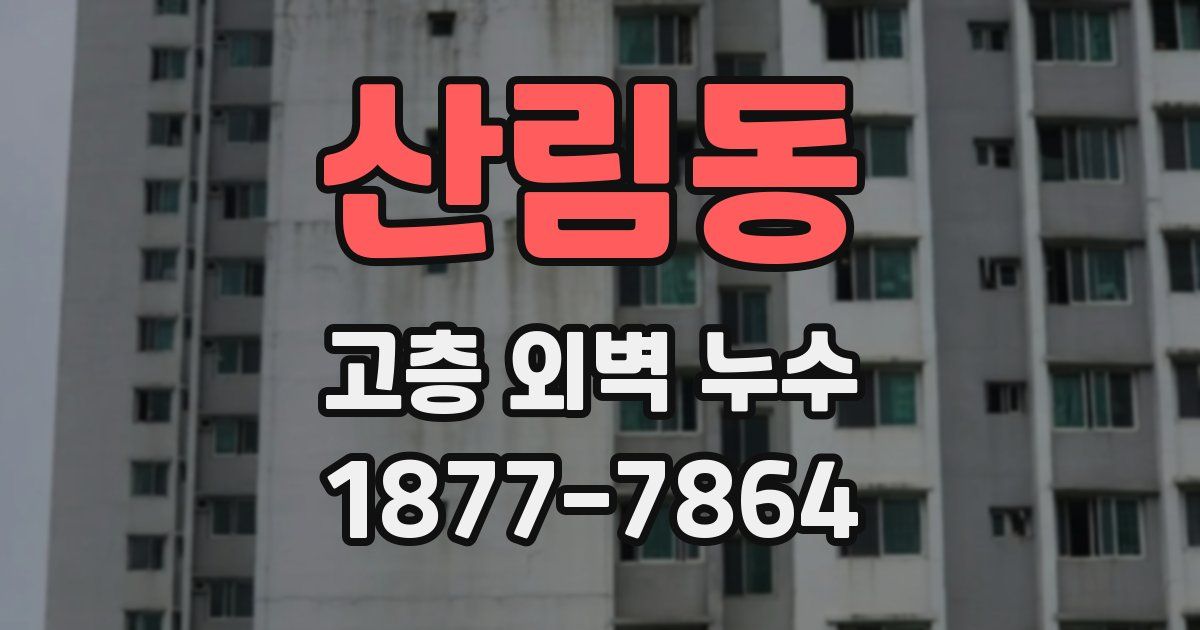 산림동 고층 외벽 누수