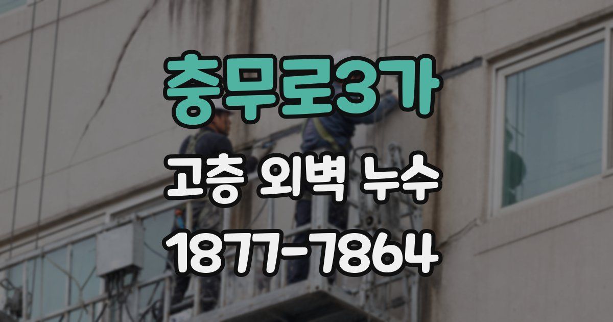 충무로3가 고층 외벽 누수