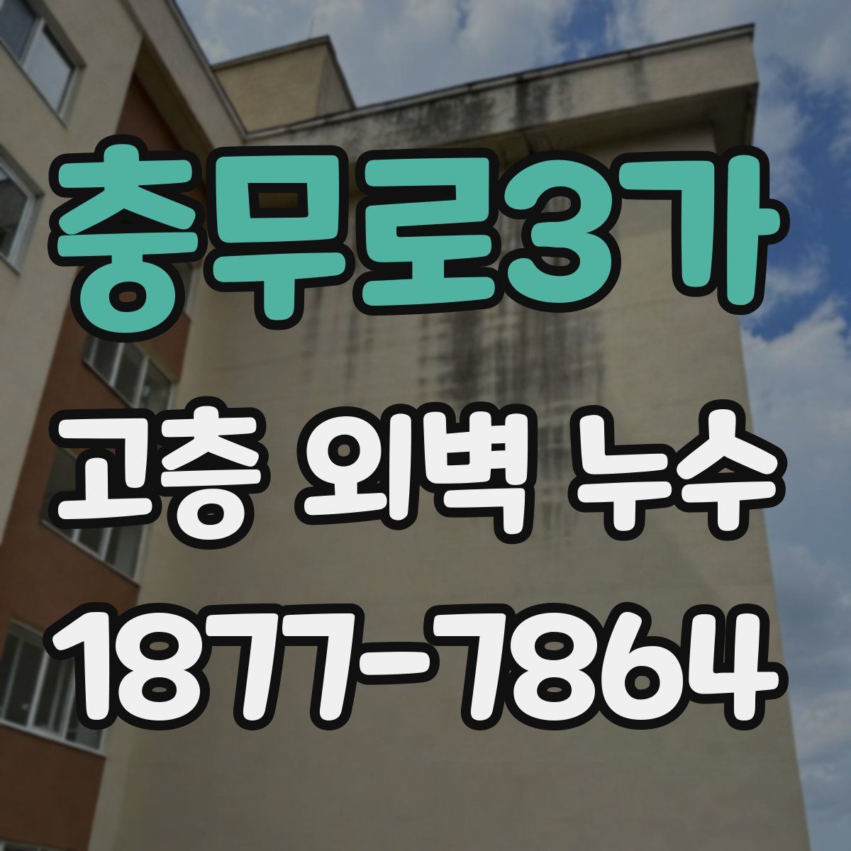 충무로3가 고층 외벽 누수