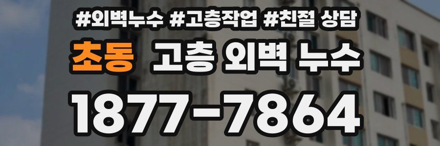 초동 고층 외벽 누수