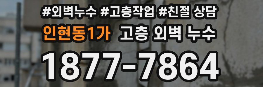 인현동1가 고층 외벽 누수