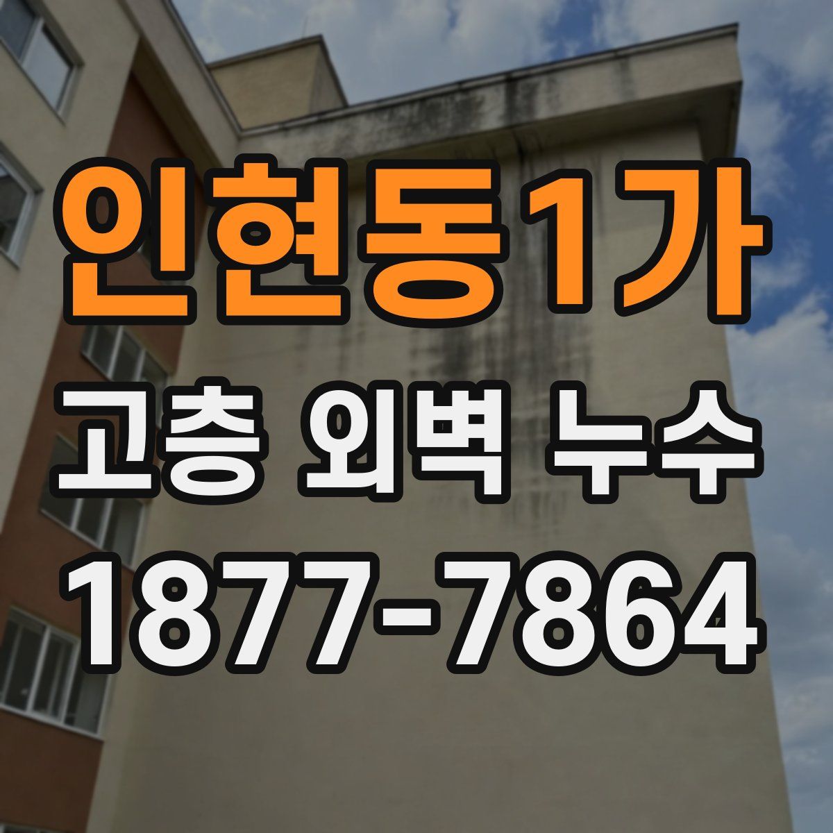 인현동1가 고층 외벽 누수
