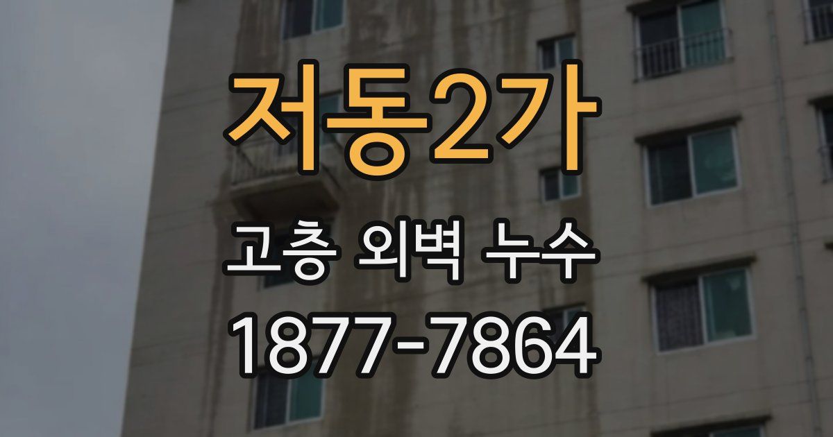 저동2가 고층 외벽 누수
