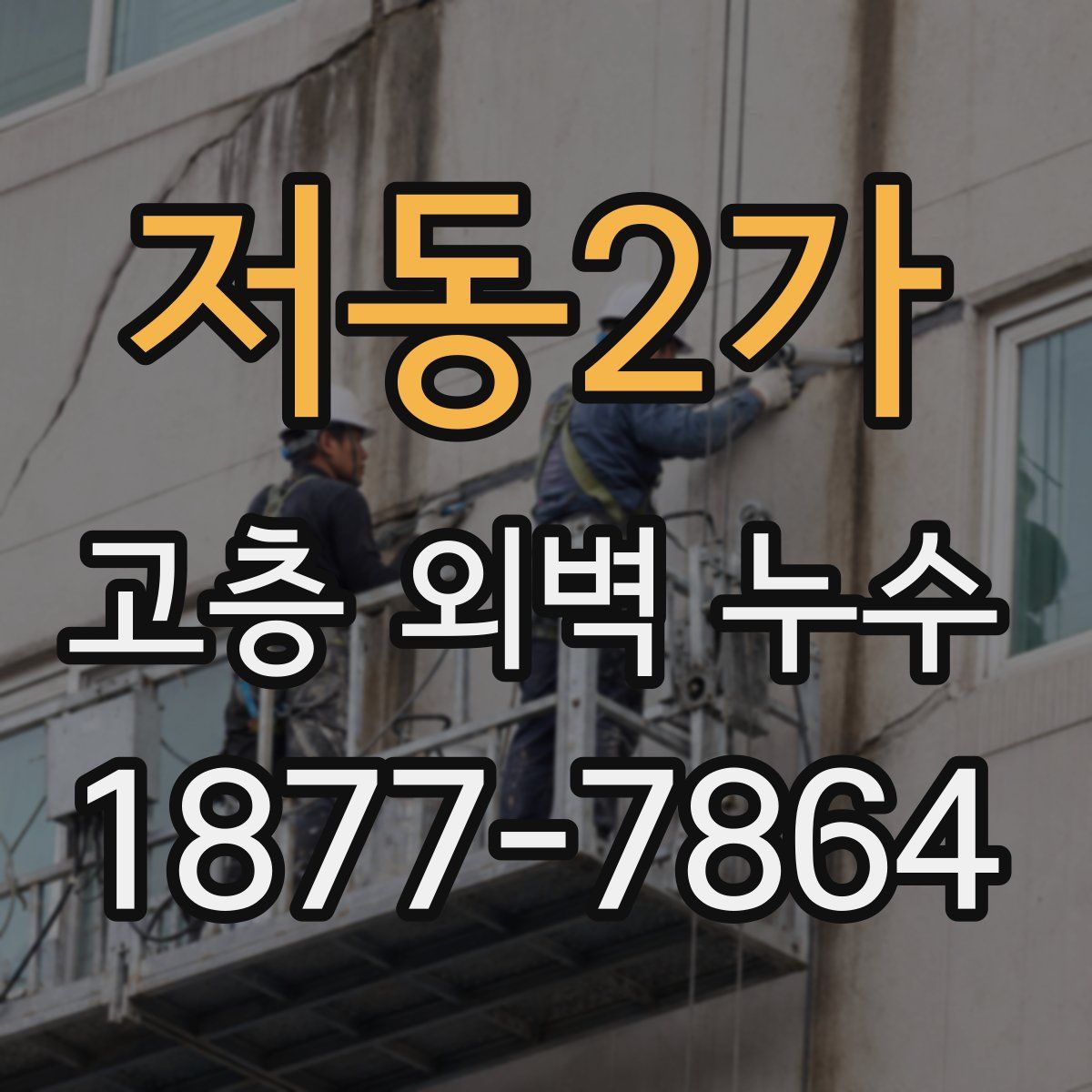 저동2가 고층 외벽 누수
