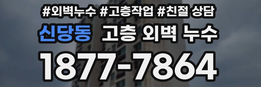 신당동 고층 외벽 누수