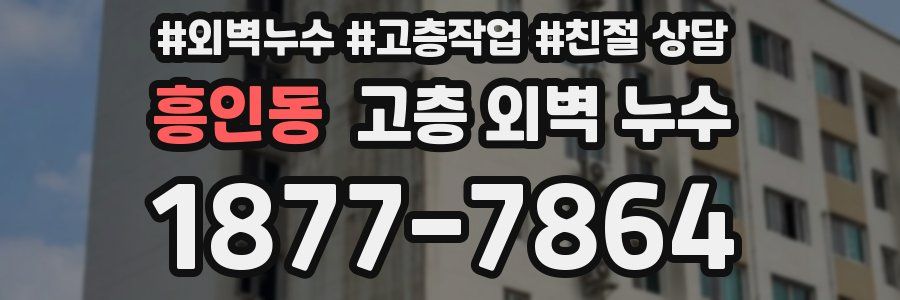 흥인동 고층 외벽 누수