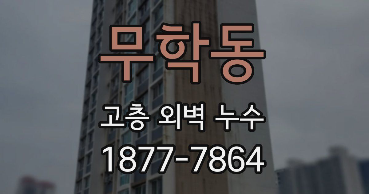 무학동 고층 외벽 누수