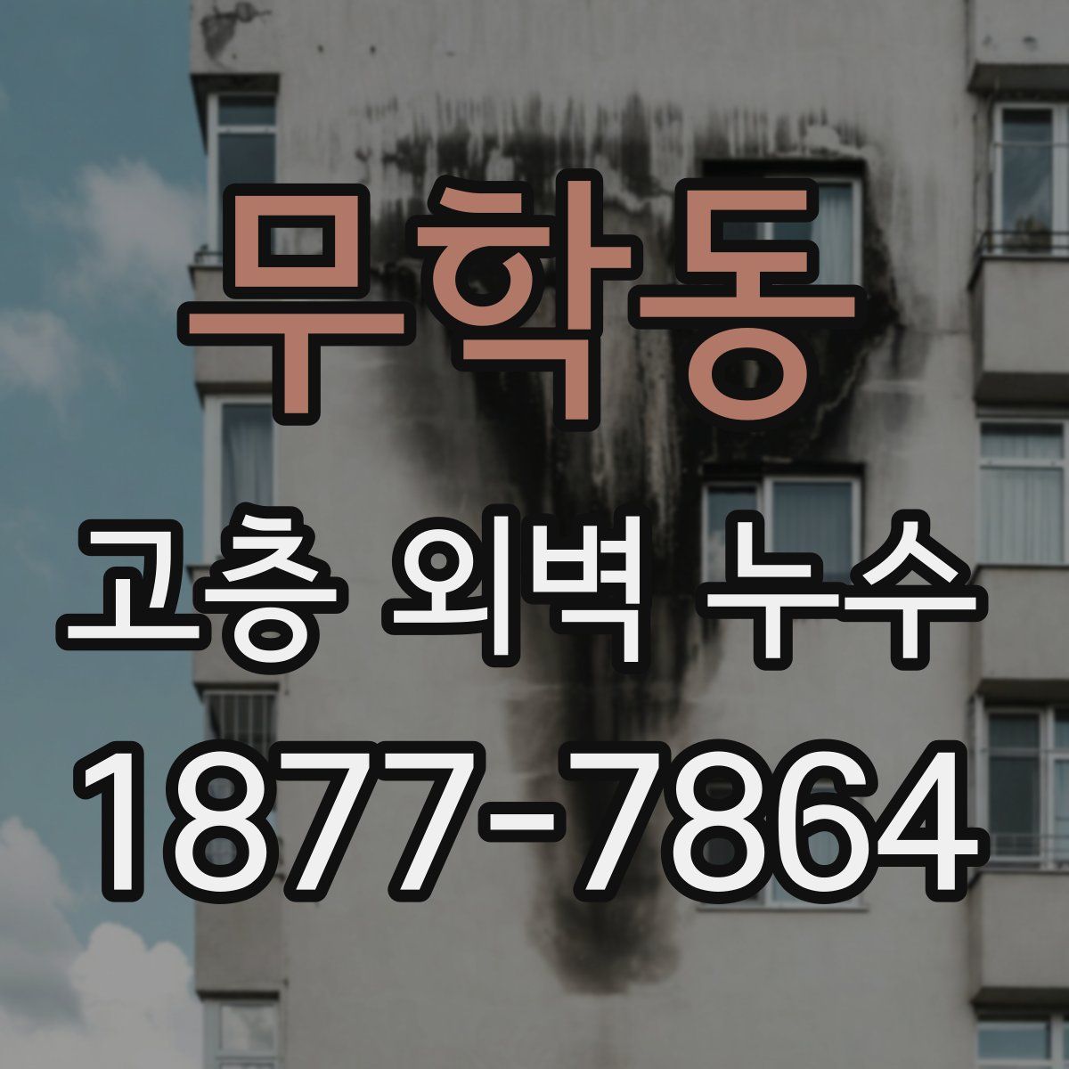 무학동 고층 외벽 누수