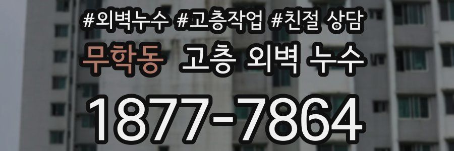 무학동 고층 외벽 누수