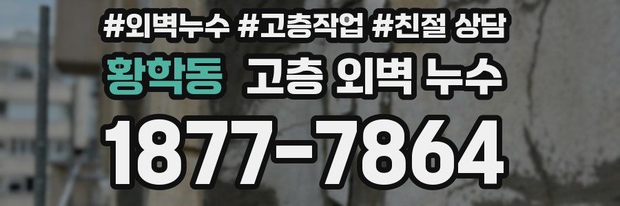 황학동 고층 외벽 누수